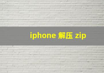 iphone 解压 zip